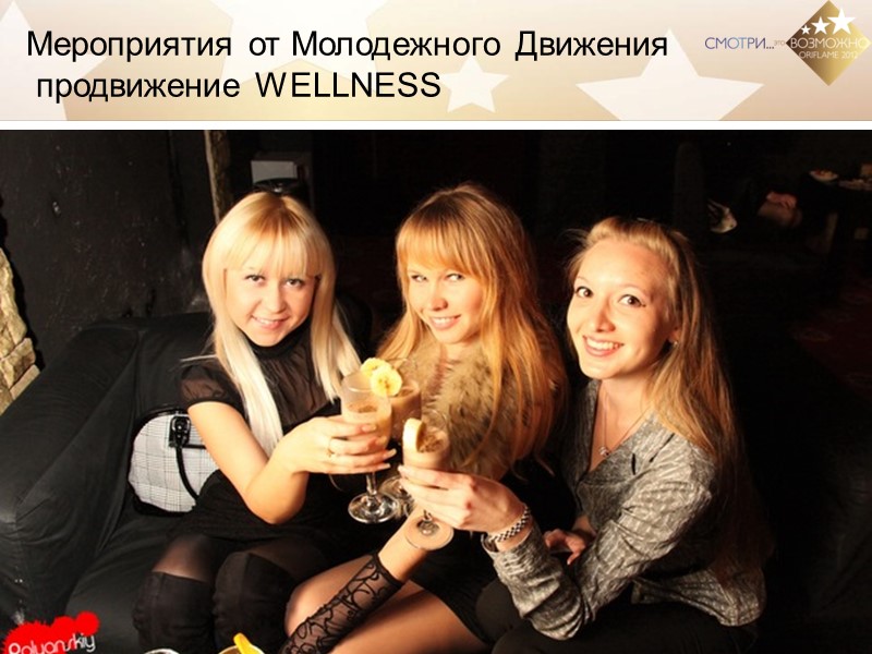 Мероприятия от Молодежного Движения  продвижение WELLNESS